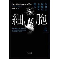 細胞─生命と医療の本質を探る─ 上 [単行本]