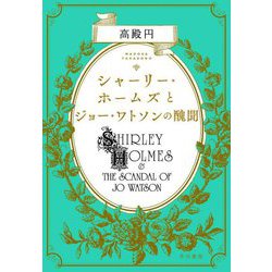 シャーリー・ホームズとジョー・ワトソンの醜聞 [単行本]