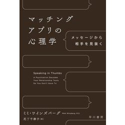 マッチングアプリの心理学―メッセージから相手を見抜く [単行本]