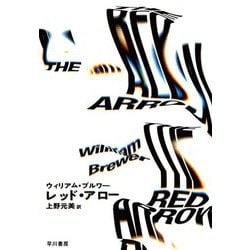 レッド・アロー [単行本]