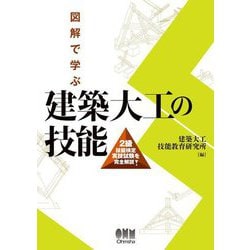 図解で学ぶ建築大工の技能―2級技能検定実技試験を完全解説! [単行本]