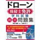 ドローン操縦士免許 学科試験的中問題集 [単行本]