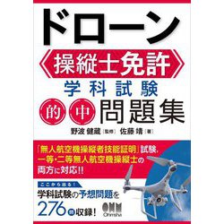 ドローン操縦士免許 学科試験的中問題集 [単行本]
