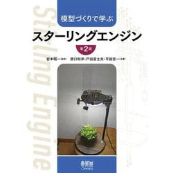 模型づくりで学ぶスターリングエンジン 第2版 [単行本]
