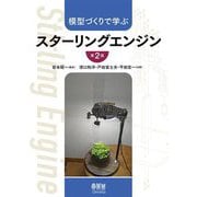 模型づくりで学ぶスターリングエンジン 第2版 [単行本]