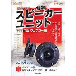 これならできる特選スピーカーユニット 2023年版ウェブコー編－特別付録：ウェブコー製6㎝フルレンジ・スピーカーユニット(ONTOMO MOOK) [ムックその他]