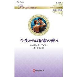 今夜からは宿敵の愛人(ハーレクイン・ロマンス<R3847>－ハーレクイン・ロマンス<3847>) [新書]