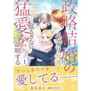 政略結婚のスパダリ弁護士はママとベビーに揺るぎない猛愛を証明する　1(マーマレードコミックス<CMMBL92>－マーマレードコミックス<92>) [単行本]