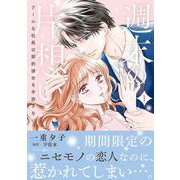 週末の片想い～クールな社長は契約彼女を手放さない～１(マーマレードコミックス<CMMBL89>－マーマレードコミックス<89>) [単行本]