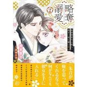 略奪溺愛～敏腕御曹司は箱入り娘を一夜に奪いたい～2(マーマレードコミックス<CMMBL91>－マーマレードコミックス<91>) [単行本]