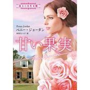 甘い果実(ハーレクイン文庫<HQB1218>－ハーレクイン文庫<1218>) [文庫]