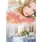 魔法が解けた朝に(ハーレクイン文庫<HQB1219>－ハーレクイン文庫<1219>) [文庫]