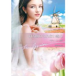 打ち明けられない恋心(ハーレクイン文庫<HQB1220>－ハーレクイン文庫<1220>) [文庫]
