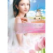 打ち明けられない恋心(ハーレクイン文庫<HQB1220>－ハーレクイン文庫<1220>) [文庫]