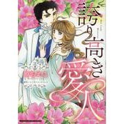 誇り高き愛人(ハーレクインコミックス・エクストラ<CMEX34>－ハーレクインコミックス・エクストラ<34>) [コミック]