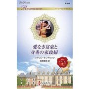 愛なき富豪と身重の家政婦(ハーレクイン・ロマンス) [新書]