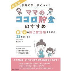 「ママのココロ貯金」のすすめ―親と子の自己肯定感を上げる33のポイント 子育てが上手くいく! 新装版 [単行本]
