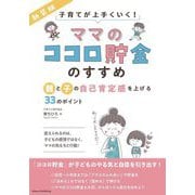 「ママのココロ貯金」のすすめ―親と子の自己肯定感を上げる33のポイント 子育てが上手くいく! 新装版 [単行本]