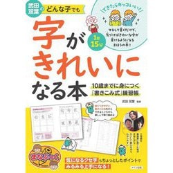 武田双葉のどんな子でも字がきれいになる本 10歳までに身につく「書きこみ式」練習(まなぶっく) [単行本]