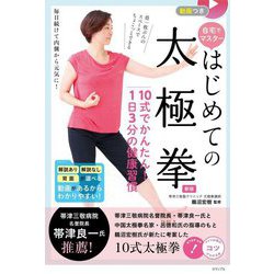 動画つき自宅でマスターはじめての太極拳―10式でかんたん!1日3分の健康習慣 新版 (メイツ出版のコツがわかる本) [単行本]