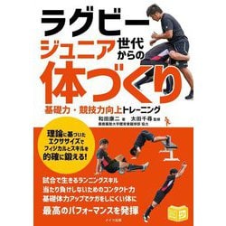ラグビージュニア世代からの「体づくり」―基礎力・競技力向上トレーニング(ジュニアコツがわかる本) [単行本]