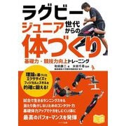 ラグビージュニア世代からの「体づくり」―基礎力・競技力向上トレーニング(ジュニアコツがわかる本) [単行本]