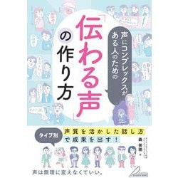 声にコンプレックスがある人のための「伝わる声」の作り方―タイプ別「声質を活かした話し方」で成果を出す!(BUSINESS BOOKS) [単行本]