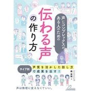 声にコンプレックスがある人のための「伝わる声」の作り方―タイプ別「声質を活かした話し方」で成果を出す!(BUSINESS BOOKS) [単行本]