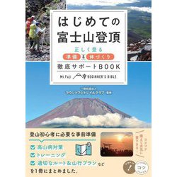 はじめての富士山登頂―正しく登る準備&体づくり徹底サポートBOOK(コツがわかる本) [単行本]
