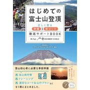 はじめての富士山登頂―正しく登る準備&体づくり徹底サポートBOOK(コツがわかる本) [単行本]