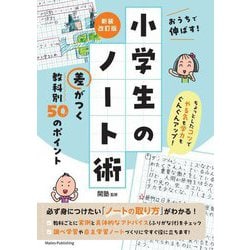 おうちで伸ばす!小学生のノート術―差がつく教科別50のポイント 新装改訂版 [単行本]