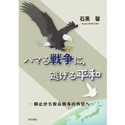 ハマる戦争に、逃げる平和―抑止から安心供与の外交へ [単行本]