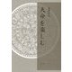 天命を楽しむ [単行本]