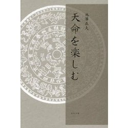 天命を楽しむ [単行本]