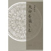 天命を楽しむ [単行本]