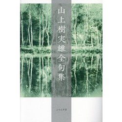 山上樹実雄全句集 [単行本]