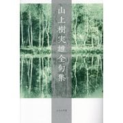 山上樹実雄全句集 [単行本]