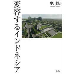 変容するインドネシア [単行本]