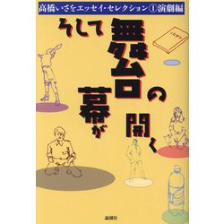 そして舞台の幕が開く―高橋いさをエッセイ・セレクション〈1〉演劇編 [単行本]