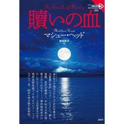 贖いの血(論創海外ミステリ) [単行本]