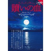 贖いの血(論創海外ミステリ) [単行本]