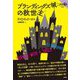 ブランディングズ城の救世主(論創海外ミステリ) [単行本]