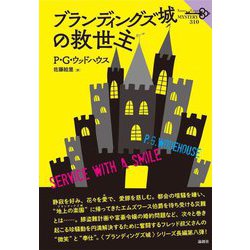 ブランディングズ城の救世主(論創海外ミステリ) [単行本]