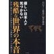 優しい日本人が気づかない残酷な世界の本音―移民・難民で苦しむ欧州から、宇露戦争、ハマス奇襲まで [単行本]
