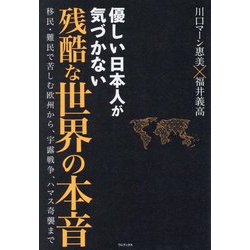 優しい日本人が気づかない残酷な世界の本音―移民・難民で苦しむ欧州から、宇露戦争、ハマス奇襲まで [単行本]