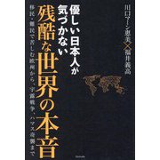 優しい日本人が気づかない残酷な世界の本音―移民・難民で苦しむ欧州から、宇露戦争、ハマス奇襲まで [単行本]