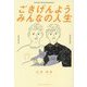 ごきげんようみんなの人生 [単行本]