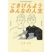 ごきげんようみんなの人生 [単行本]