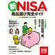 新NISA　商品選び完全ガイド(日経ムック) [ムックその他]