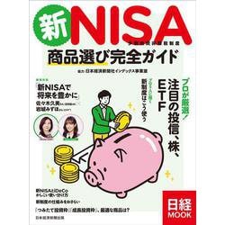 新NISA　商品選び完全ガイド(日経ムック) [ムックその他]